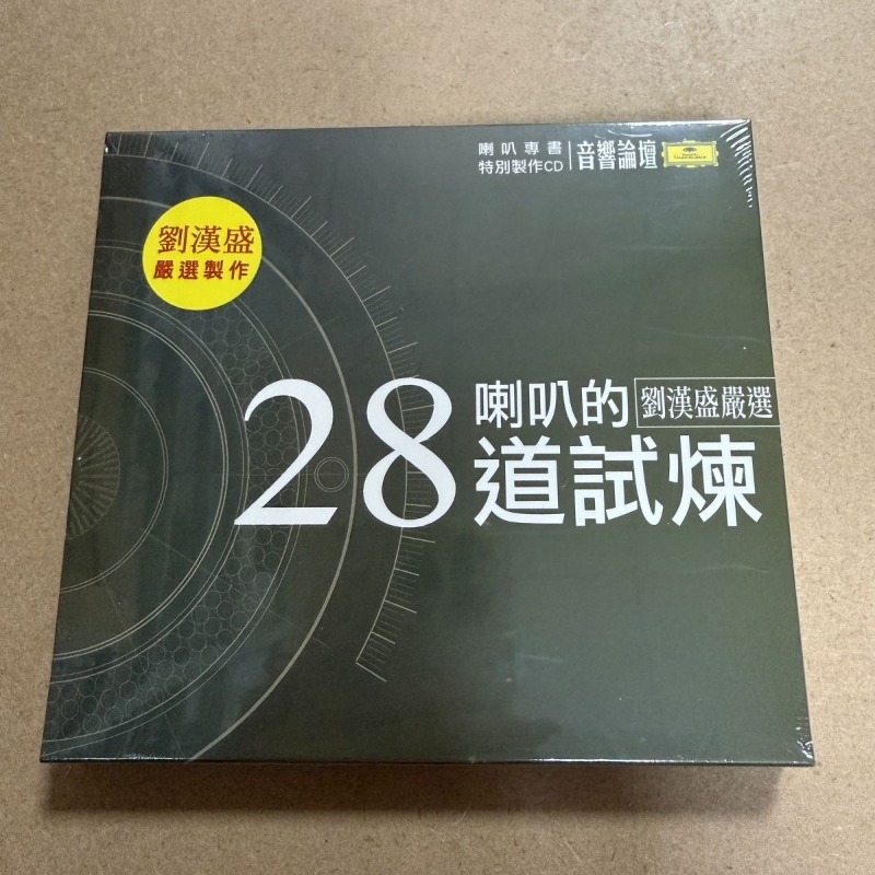 Audio Music By - ฟอรั่มเสียงเพลง: 28 แผ่นทดลองฟังสำหรับลำโพง คัดสรรโดย Liu Hansheng